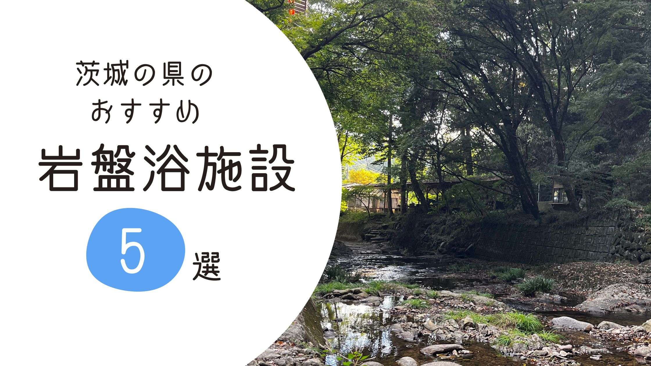 茨城県の岩盤浴施設おすすめ5選！カップルにおすすめなスポットを紹介